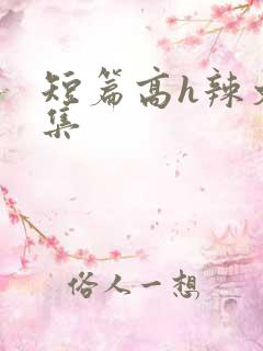 短篇高h辣文合集