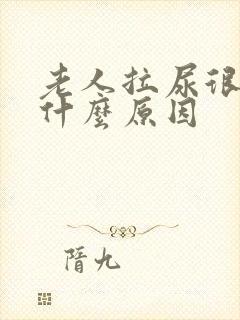 老人拉尿很臭是什么原因