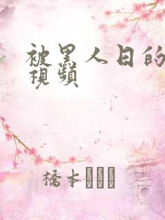 被黑人日的免费视频