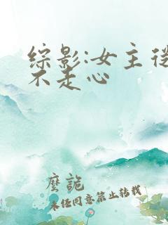 综影:女主从来不走心