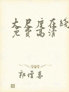 大尺度在线观看免费高清