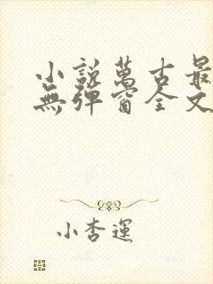 小说万古最强宗无弹窗全文免费阅读