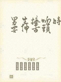 男生接吻时为啥要伸舌头