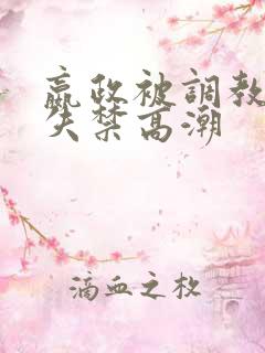 嬴政被调教爽到失禁高潮