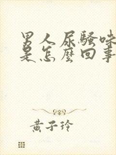 男人尿骚味很重是怎么回事