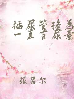 插尿管后为什么一直有尿意疼