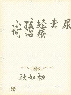 小孩经常尿床如何治疗