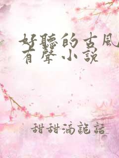 好听的古风言情有声小说