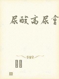 尿酸高尿会黄吗