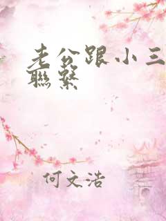 老公跟小三保持联系