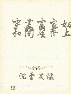 穿书富家妯娌我和闺蜜齐上阵短剧第二季