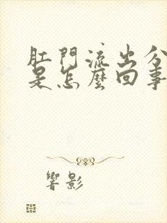 肛门流出分泌物是怎么回事还发痒