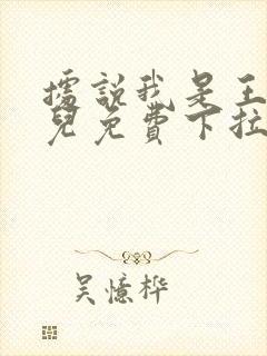 据说我是王的女儿免费下拉式漫画