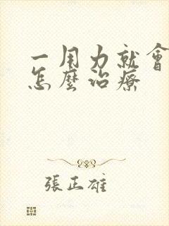 一用力就会漏尿怎么治疗