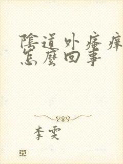 阴道外瘙痒发红怎么回事