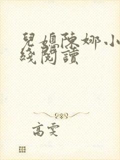 儿媳陈娜小说在线阅读