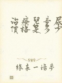 治疗儿童尿床的价格是多少