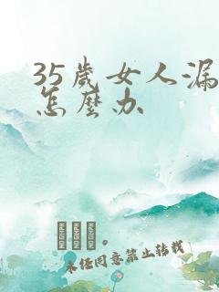 35岁女人漏尿怎么办