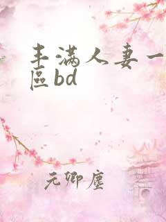 丰满人妻一区二区bd