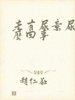 老有尿意尿疼怎么回事