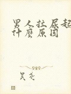 男人拉尿起泡泡什么原因