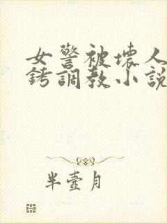 女警被坏人戴手铐调教小说