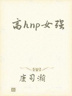 高hnp女强