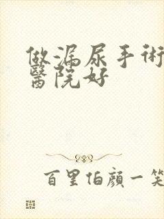 做漏尿手术哪个医院好