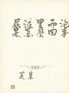 尿液里面泡沫多是怎么回事