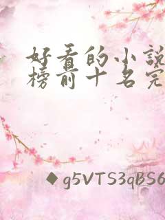 好看的小说排行榜前十名完结版