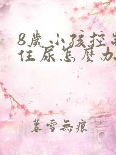 8岁小孩控制不住尿怎么办