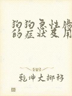 狗狗急性肠胃炎的症状及用药