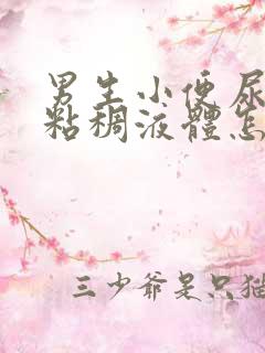 男生小便尿出黄粘稠液体怎么回事