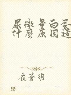 尿微量白蛋白高什么原因造成的