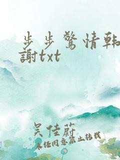 步步惊情韩雪老谢txt
