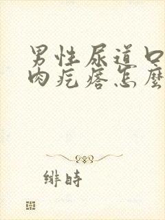 男性尿道口长小肉疙瘩怎么回事