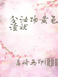 分泌物黄色豆腐渣状