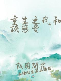 重生之我和校花谈恋爱
