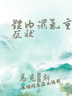 体内湿气重是啥症状