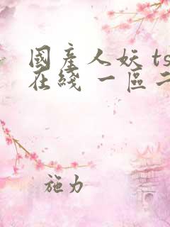 国产人妖 ts在线 一区二区