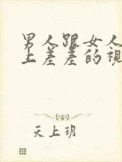 男人跟女人在床上差差的视频