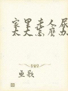 家里老人尿骚味太大怎么办