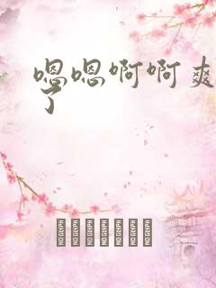 嗯嗯啊啊爽死我了