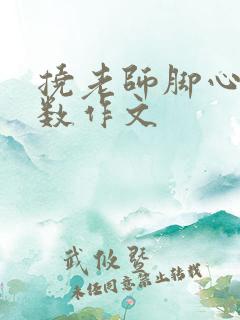 挠老师脚心改分数作文