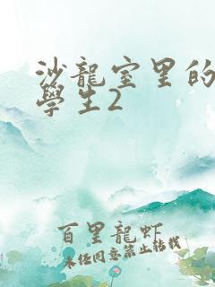 沙龙室里的女大学生2