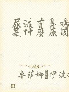 尿液有臭鸡蛋味是什么原因