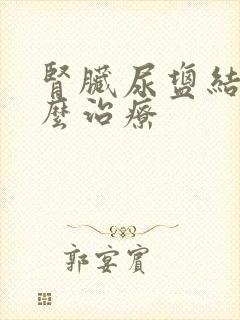 肾脏尿盐结晶怎么治疗