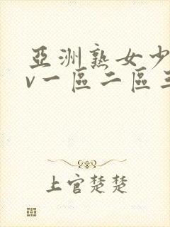 亚洲熟女少妇av一区二区三区