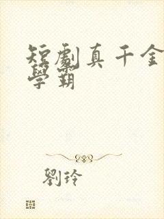 短剧真千金她是学霸