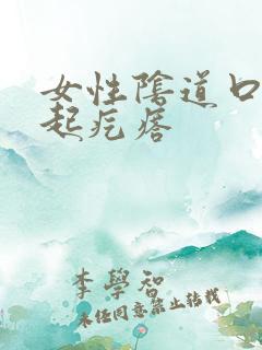 女性阴道口边缘起疙瘩